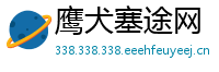 鹰犬塞途网
